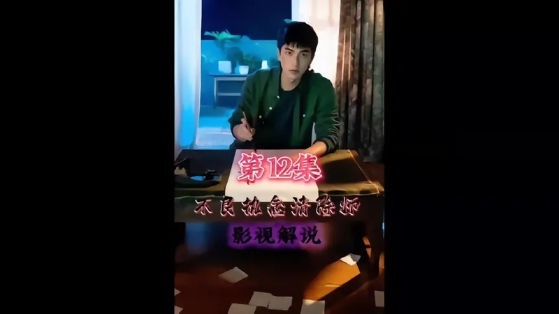 不良执念清除师全集免费播放