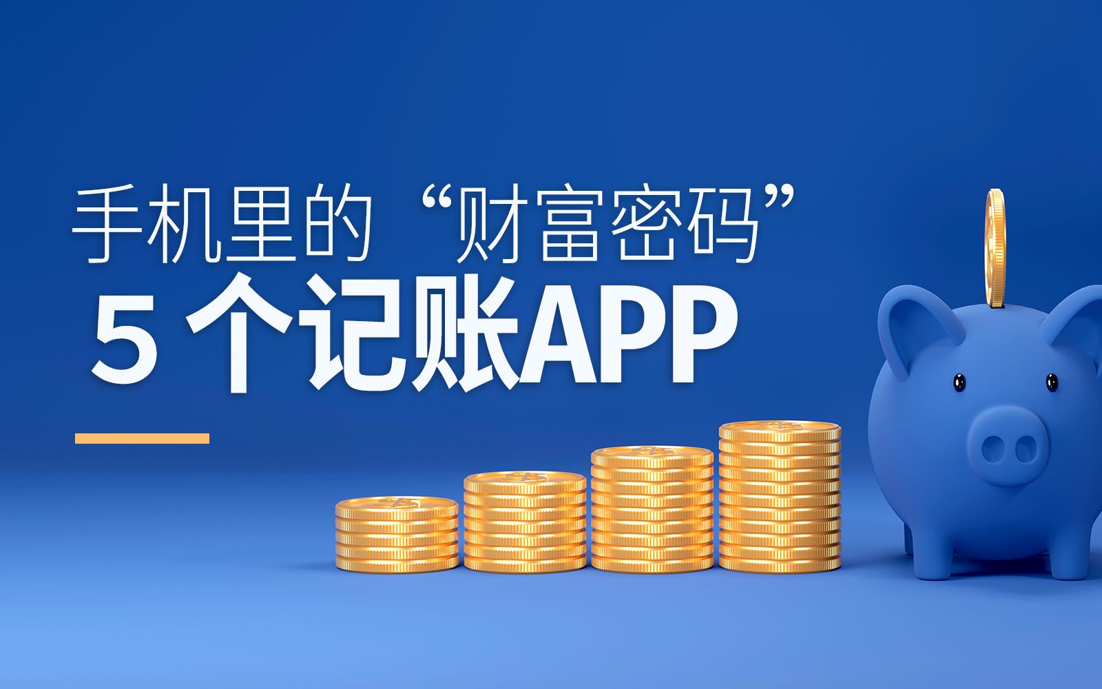 记钱软件哪个好