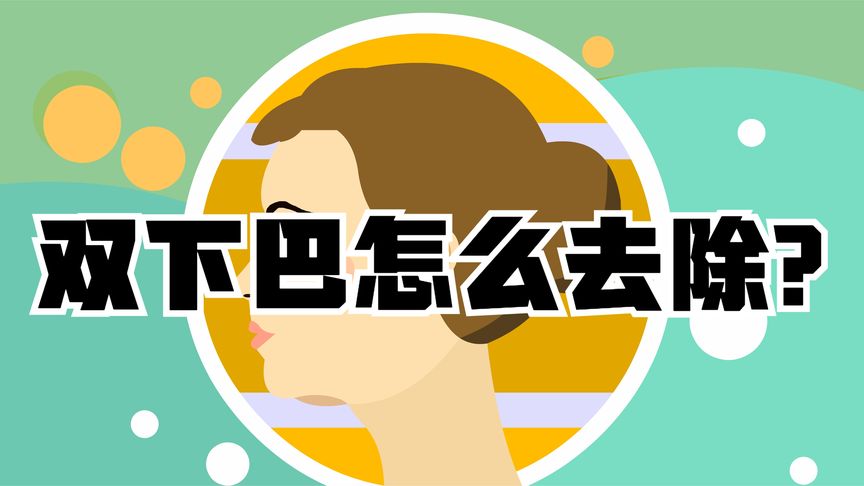 去双下巴最有效手术(02/08更新)