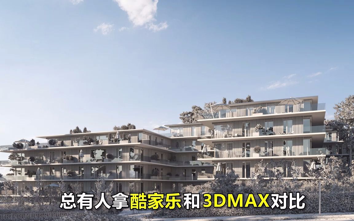 酷家乐和3dmax哪个好