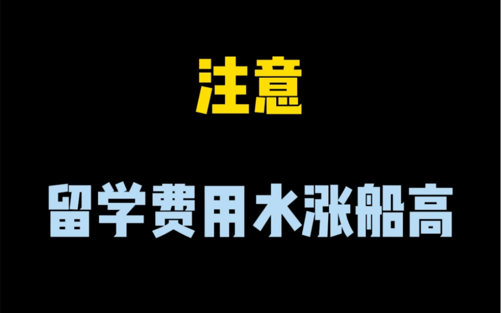 出国国外留学费用(如果出国留学一年大概要花多少钱啊)