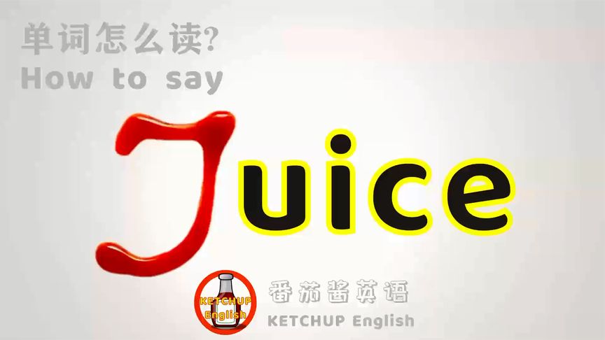 果汁英语怎么读音发音