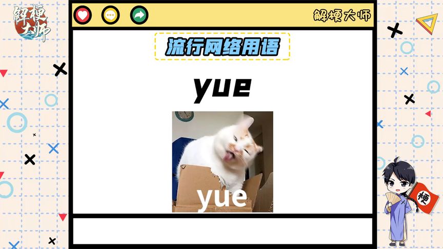 yue是什么意思（12/04更新）