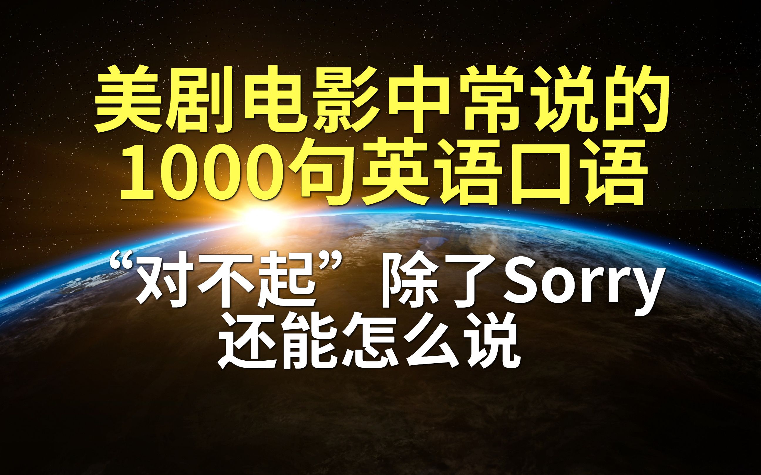 对不起用英语怎么说