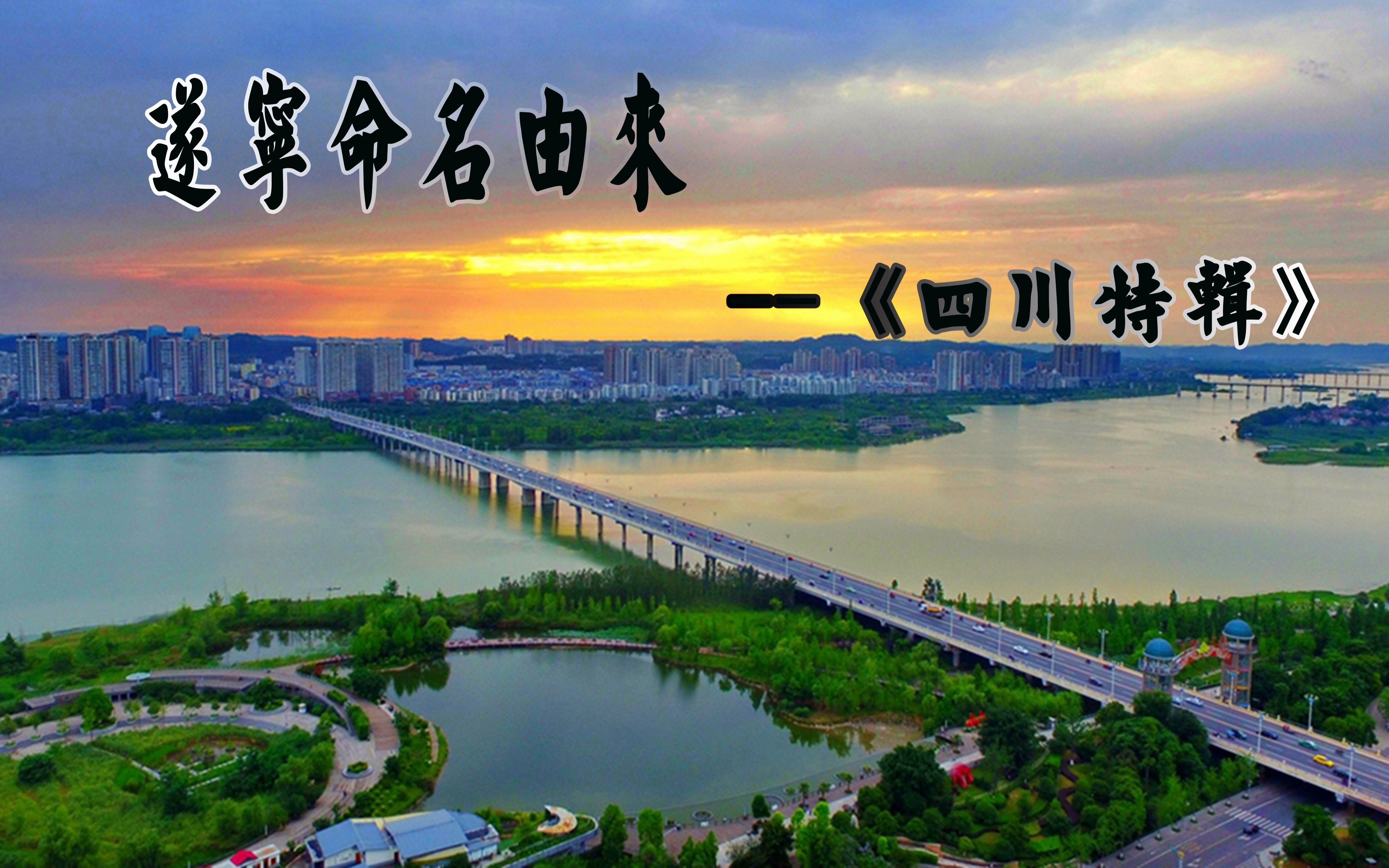 遂宁的正确读音