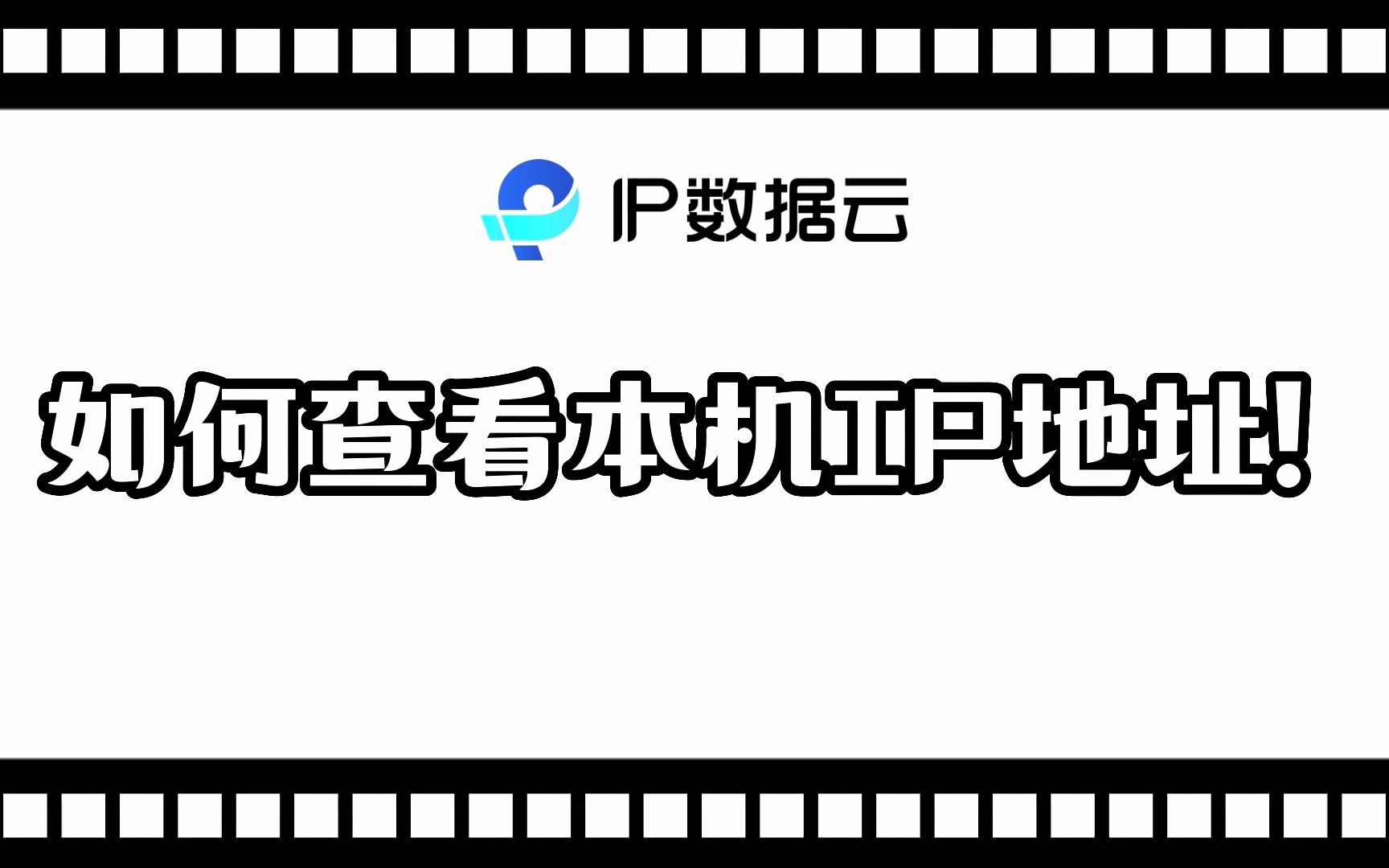 怎么查看本机的ip地址(12/31)