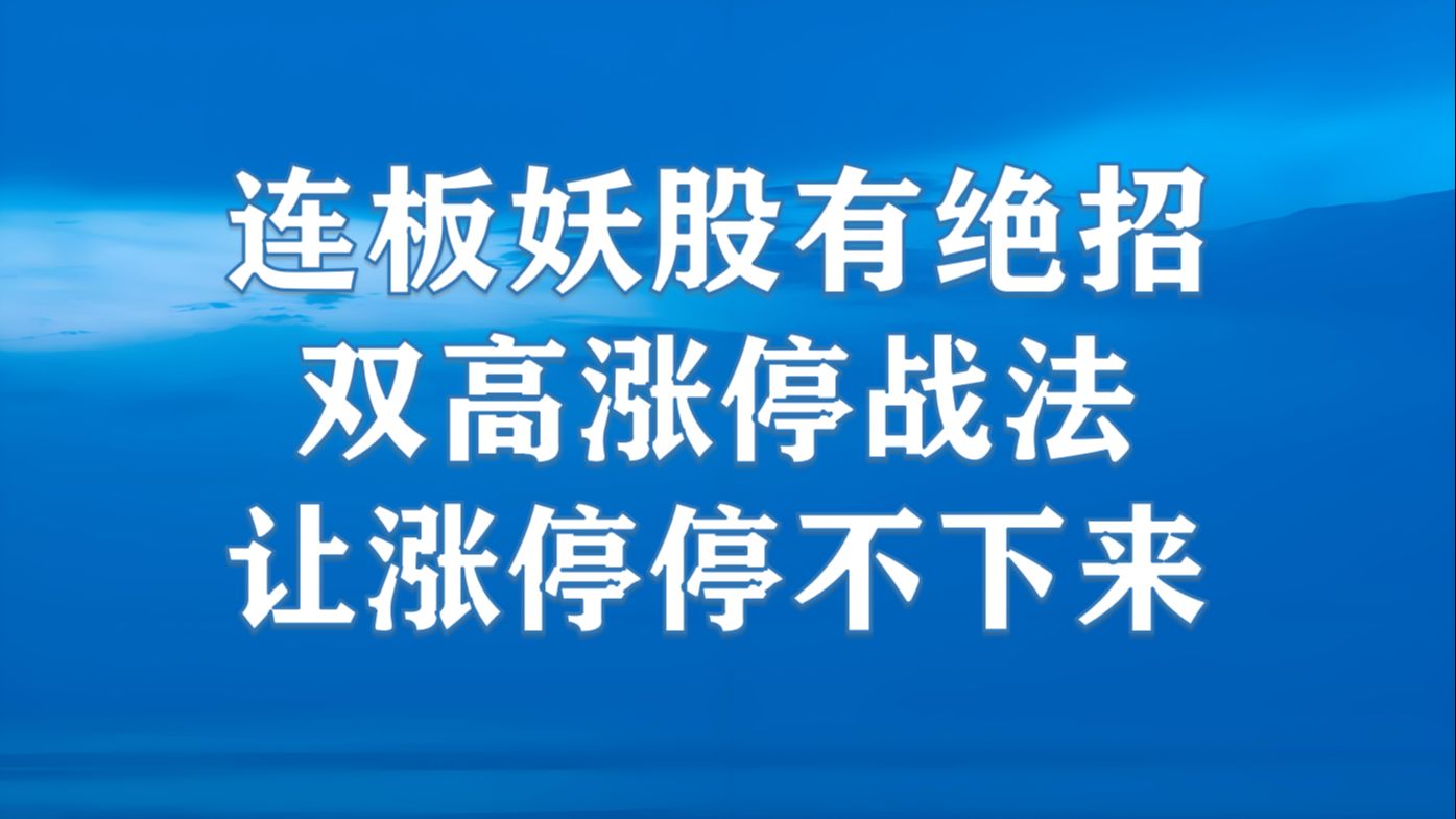 十连涨停的股票会怎么样