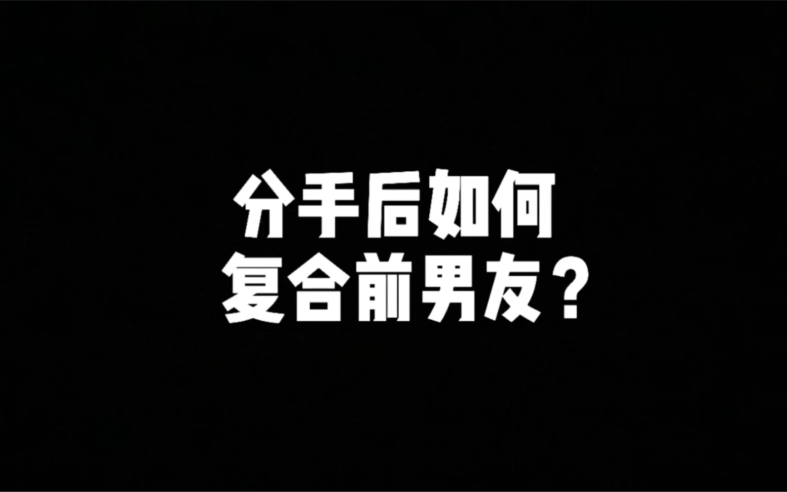 和前男友复合怎么开口第一句，想和前任复合怎么说比较好?