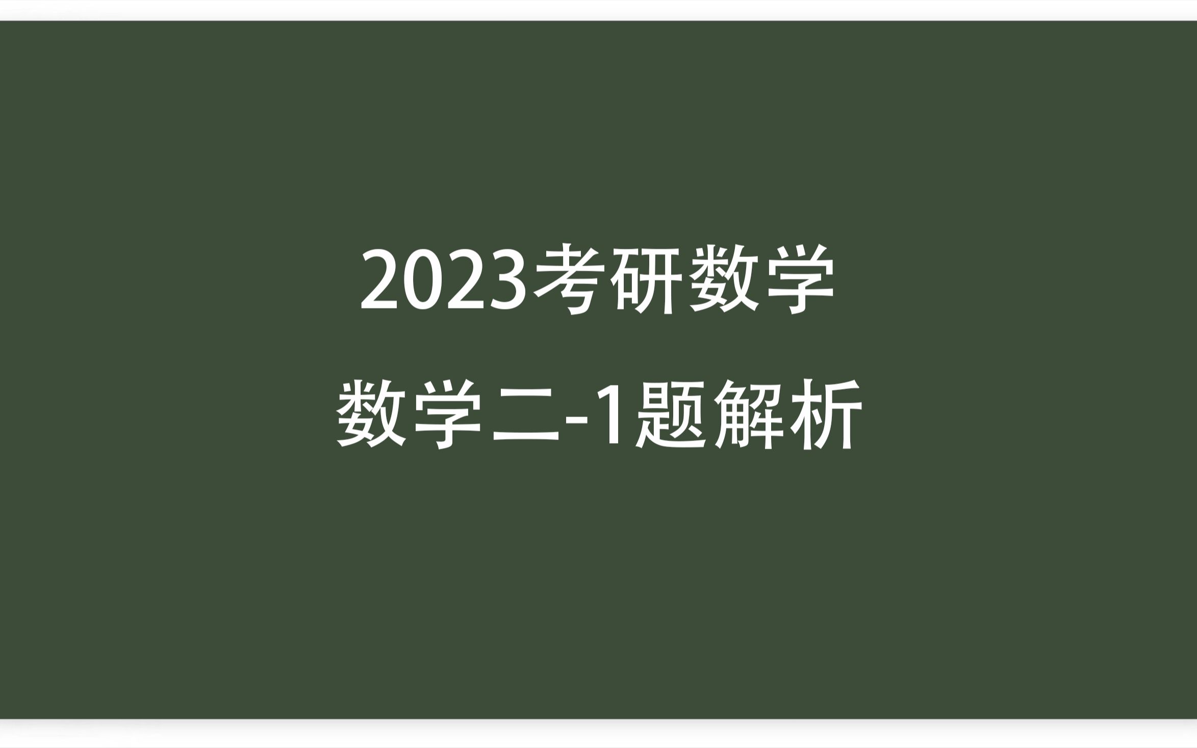 研究生考试数学一难还是数学二难?