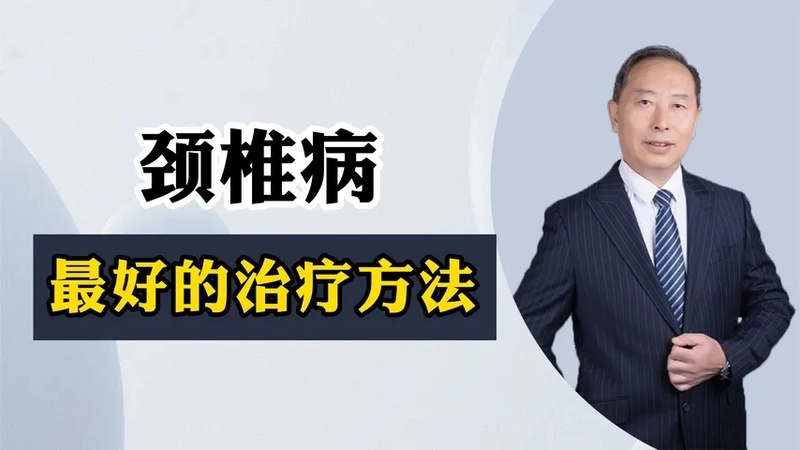 颈椎病治疗的方法(02/04更新)