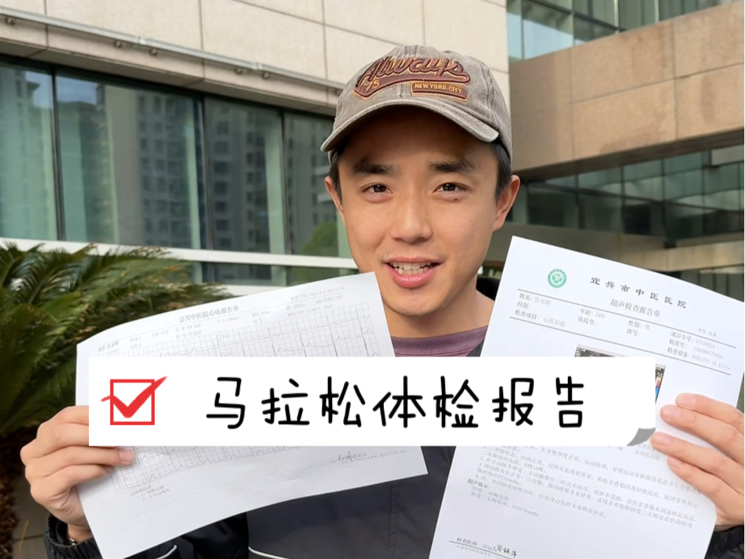 马拉松体检报告