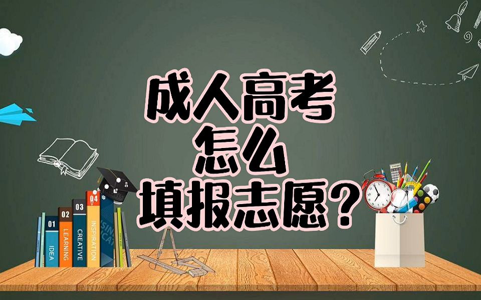 成考填报志愿的正确方法？