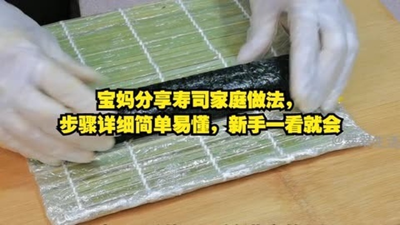 寿司的制作方法和步骤