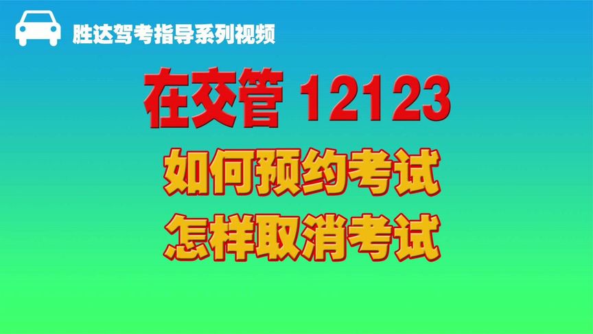 12123预约考试时间地点怎么看？(怎么查驾考预约时间)