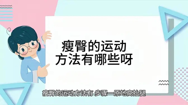 什么运动瘦屁股最有效