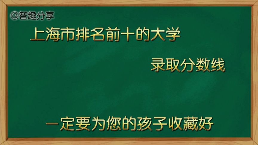 上海的大学排名及录取分数线