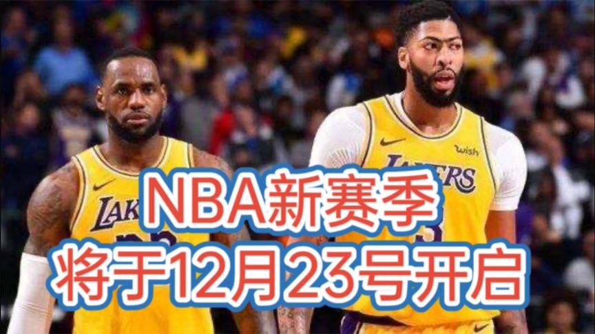 nba赛程常规赛开赛时间