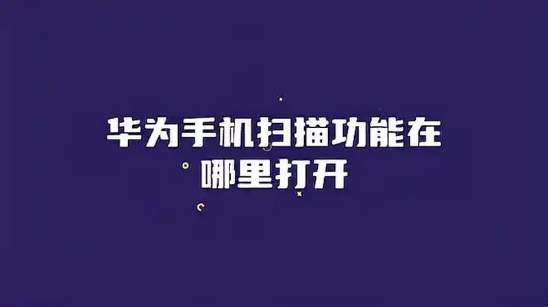 华为手机怎样扫描文件(07/04更新)