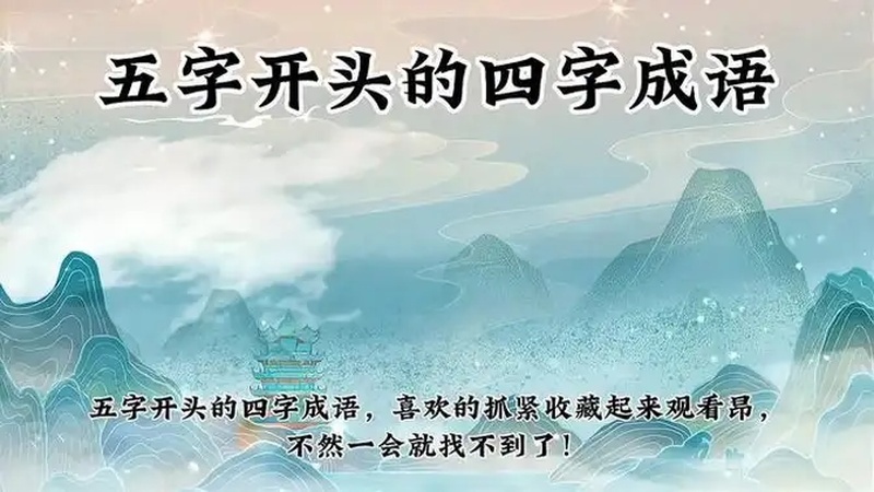 五字开头的成语(02/09更新)