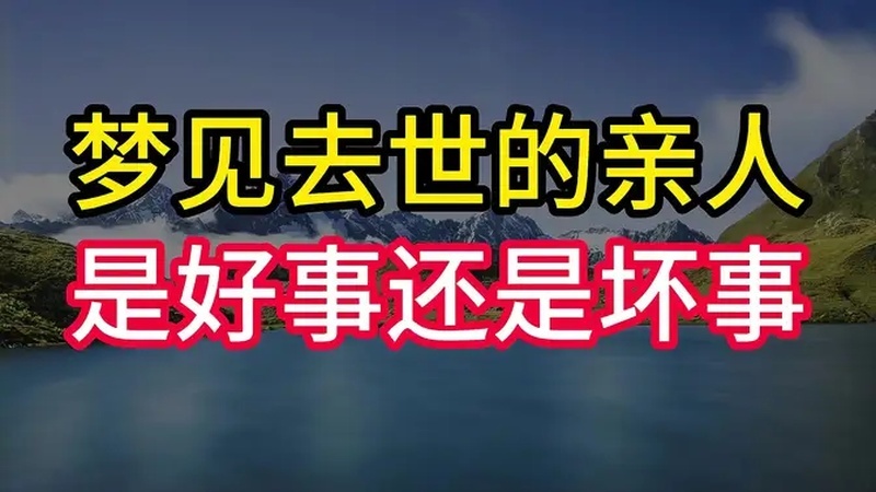 梦见死去的亲人好不好
