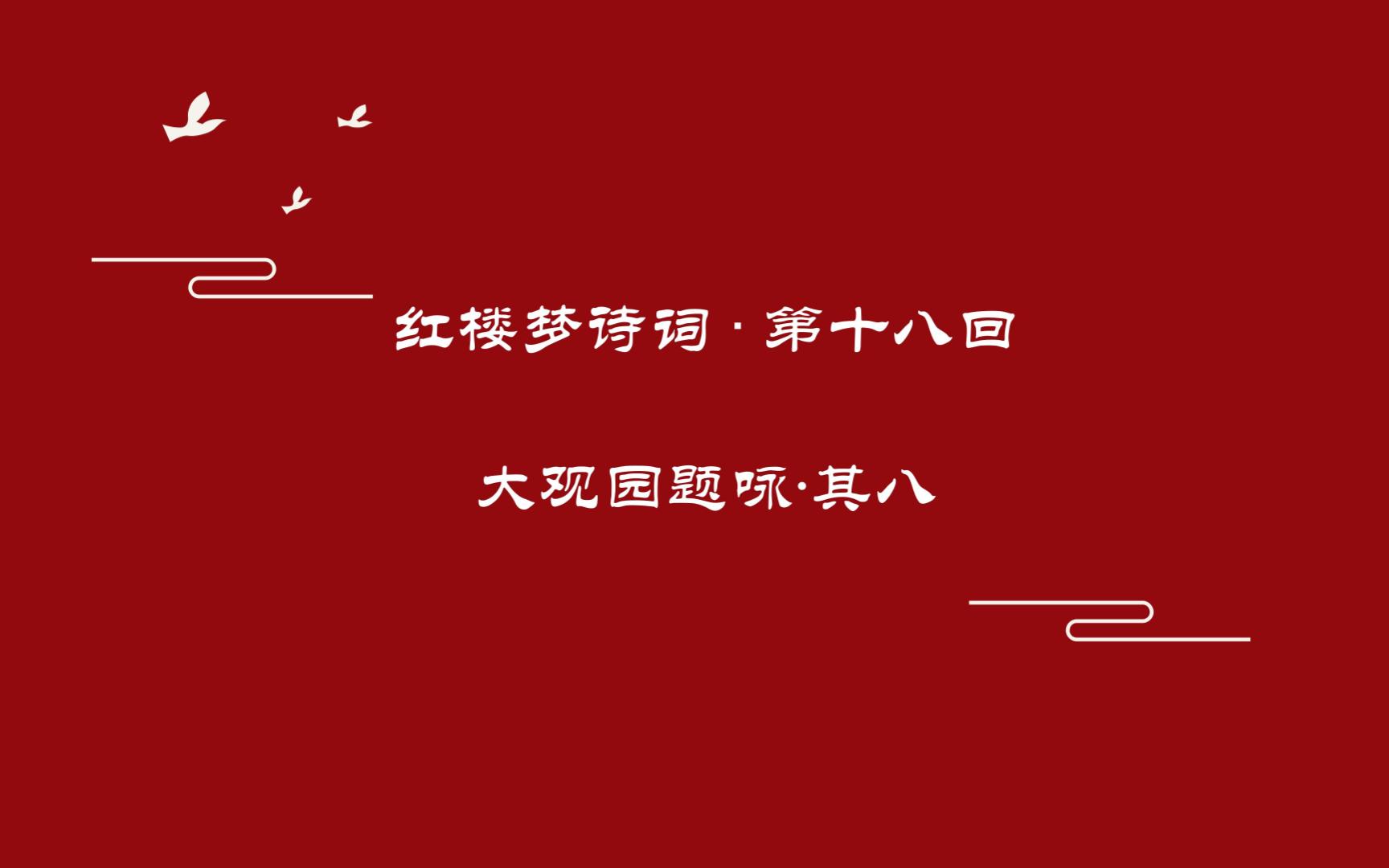 红楼梦第二十八回赏析(03/24更新)