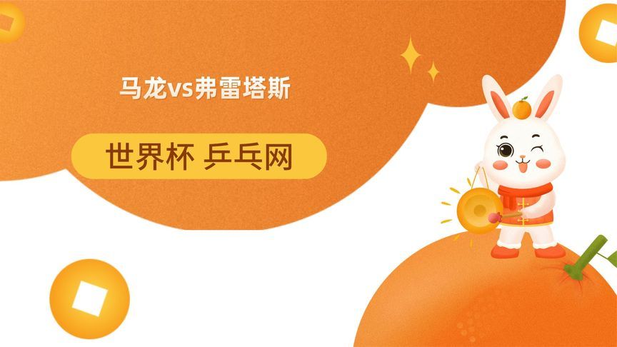 最新乒乓球比赛视频