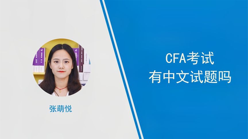 cfa考试中文还是英文(12/28)