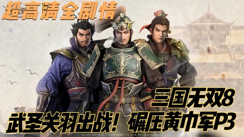 真三国无双六关羽剧情(真三国无双6过五关斩六将怎么做啊？就是不..)