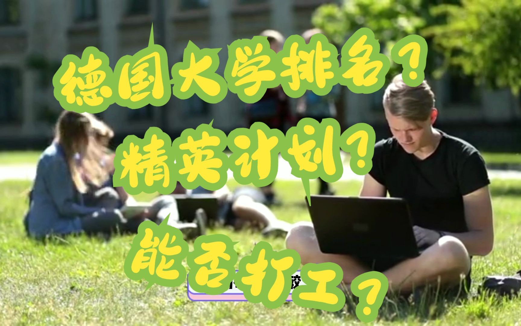 德国大学排名