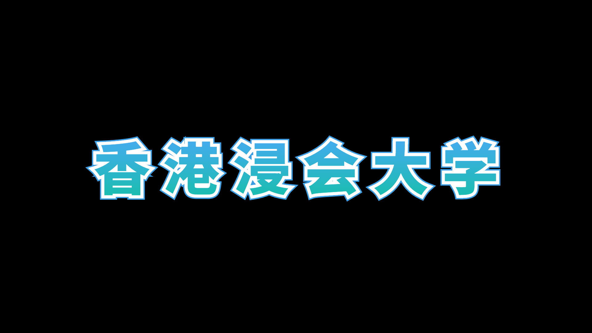 香港大学和浸会大学哪个好