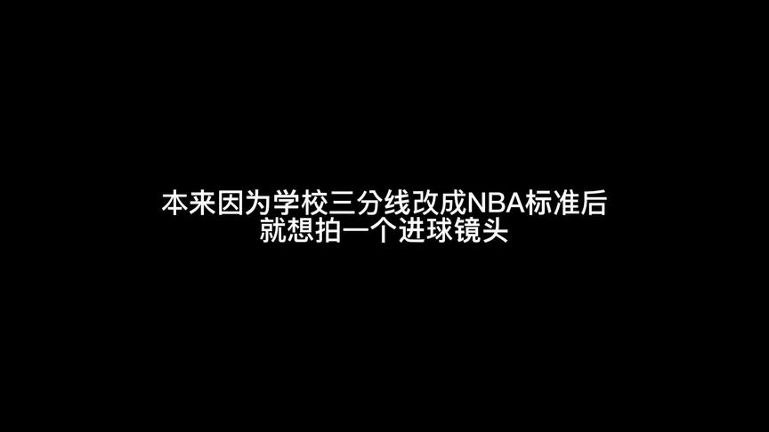 nba三分线比国际标准远多少