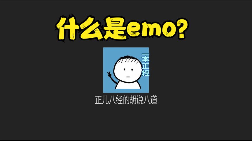 emo了是什么意思