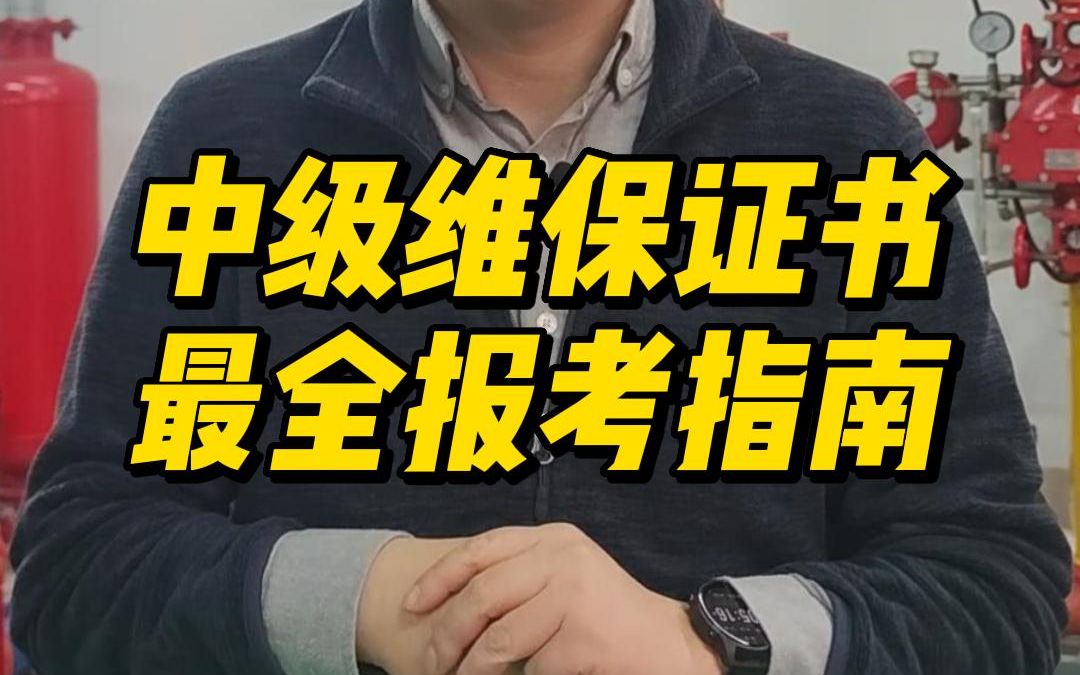 消防维保要考什么证,消防维保证怎么考