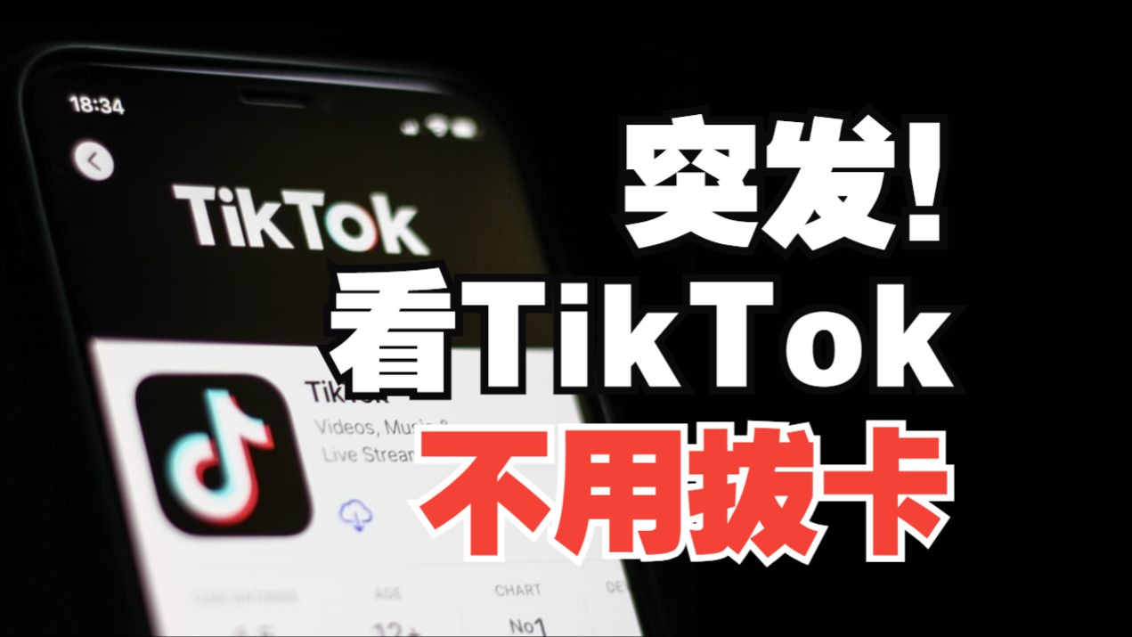 tiktok需要拔卡吗(03/26更新)