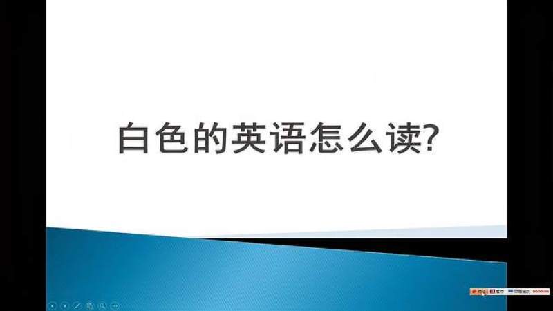 白色的英文读音(白色单词怎么读请问白色的单词用英语怎么读)