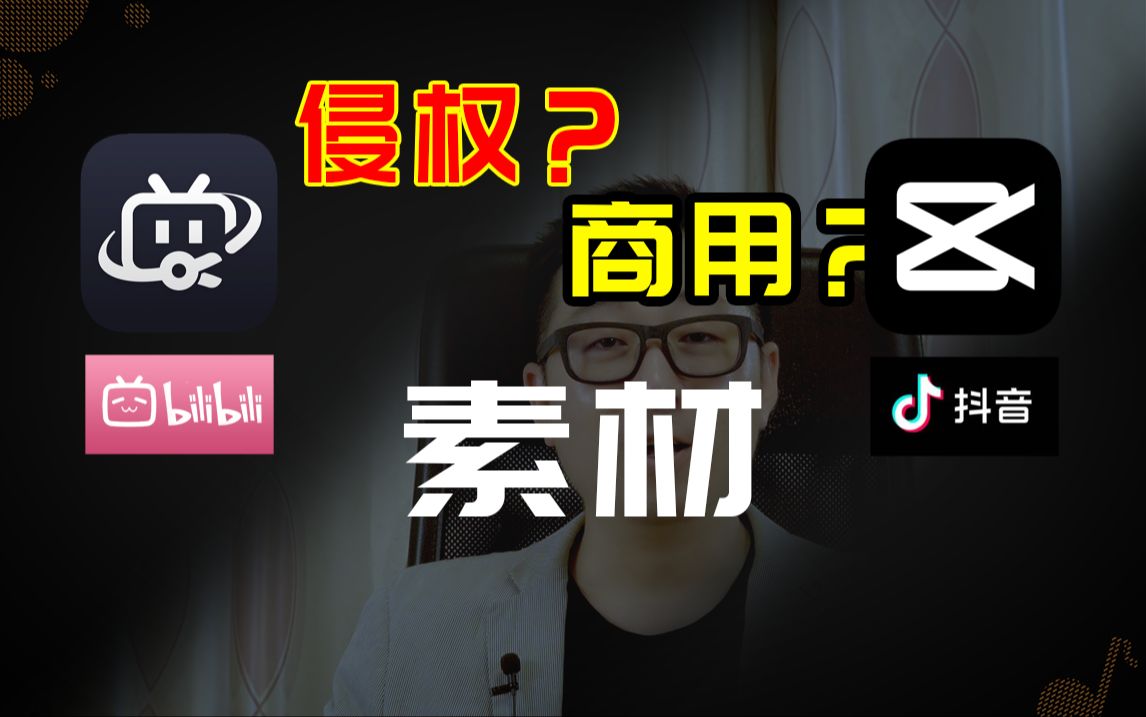 剪映里面的视频素材使用会侵权吗？