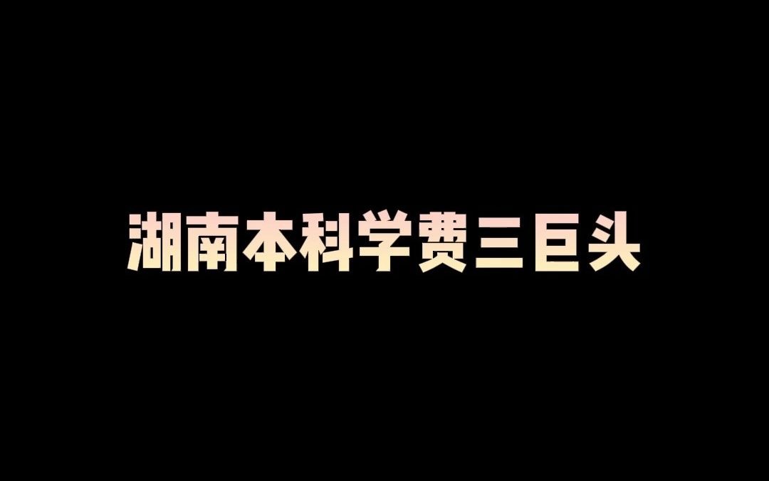 湖南专升本学费(01/31更新)