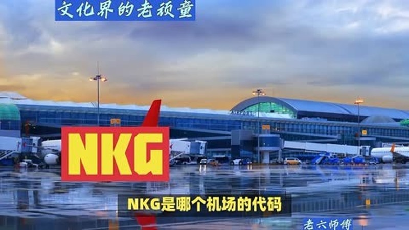 nkg是哪个机场代码(06/30更新)
