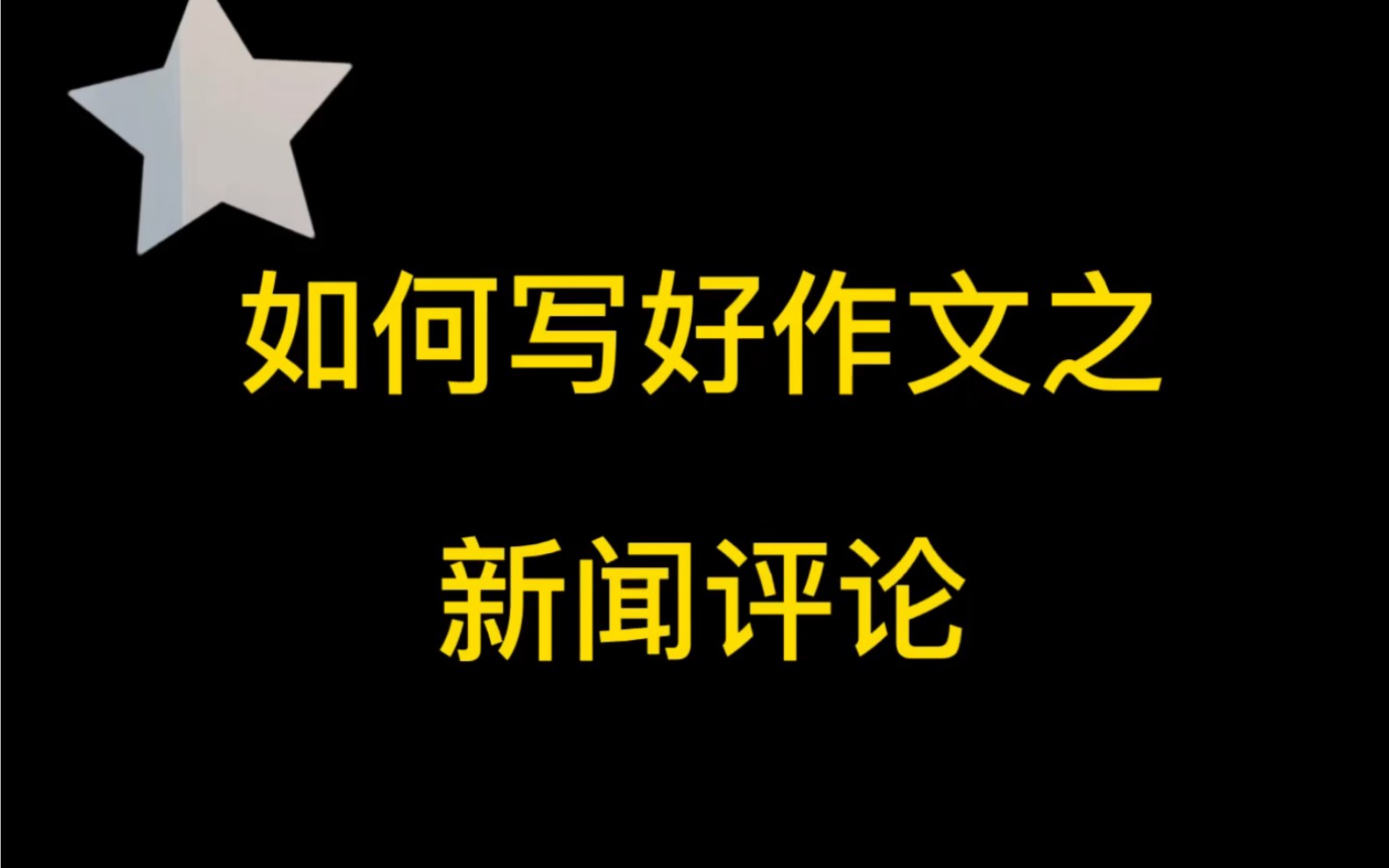 新闻评论怎么写