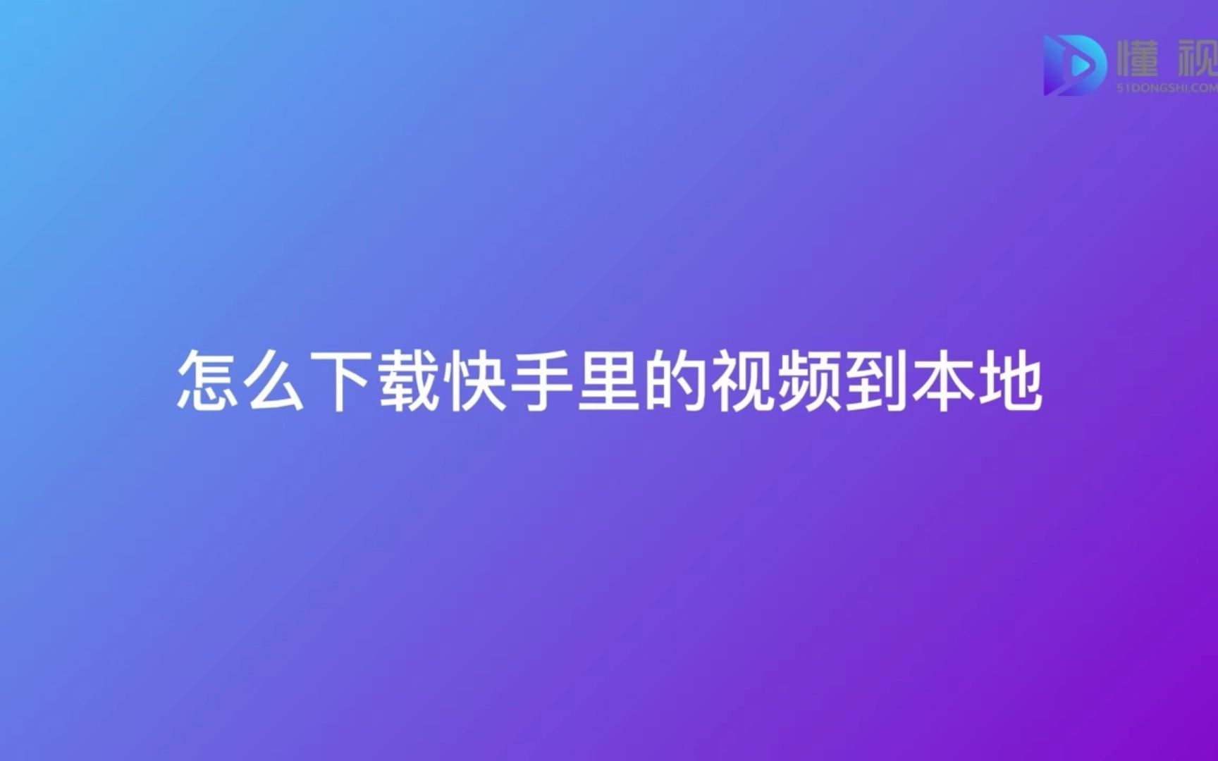 快手的语音能保存吗