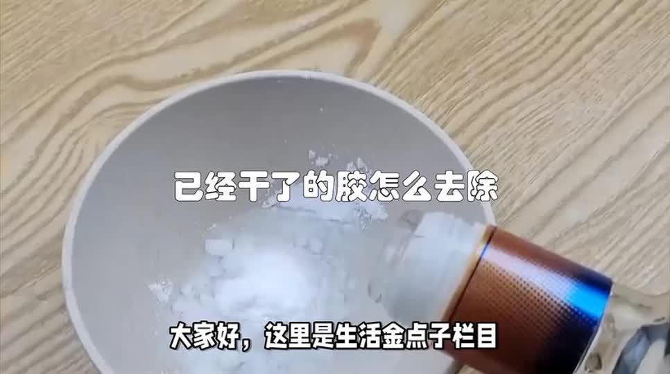 干胶怎么去除最有效(胶干了，用什么洗较好？)