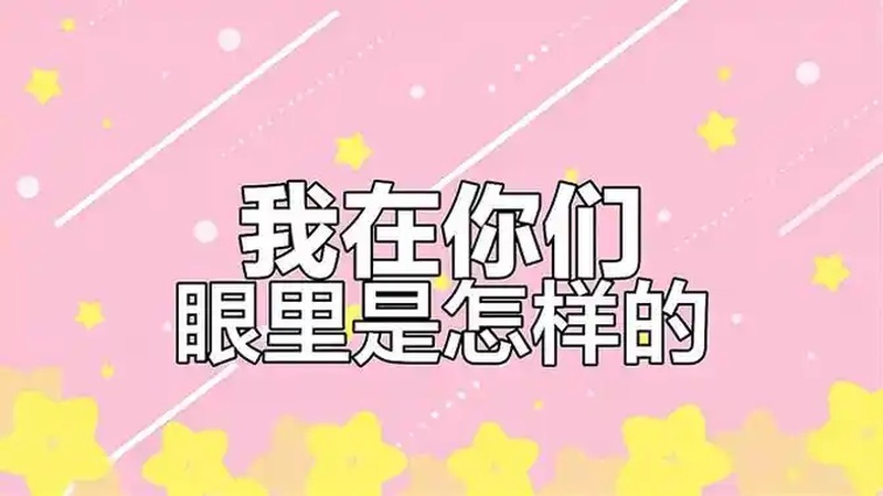 我是一个怎么的人(06/30更新)