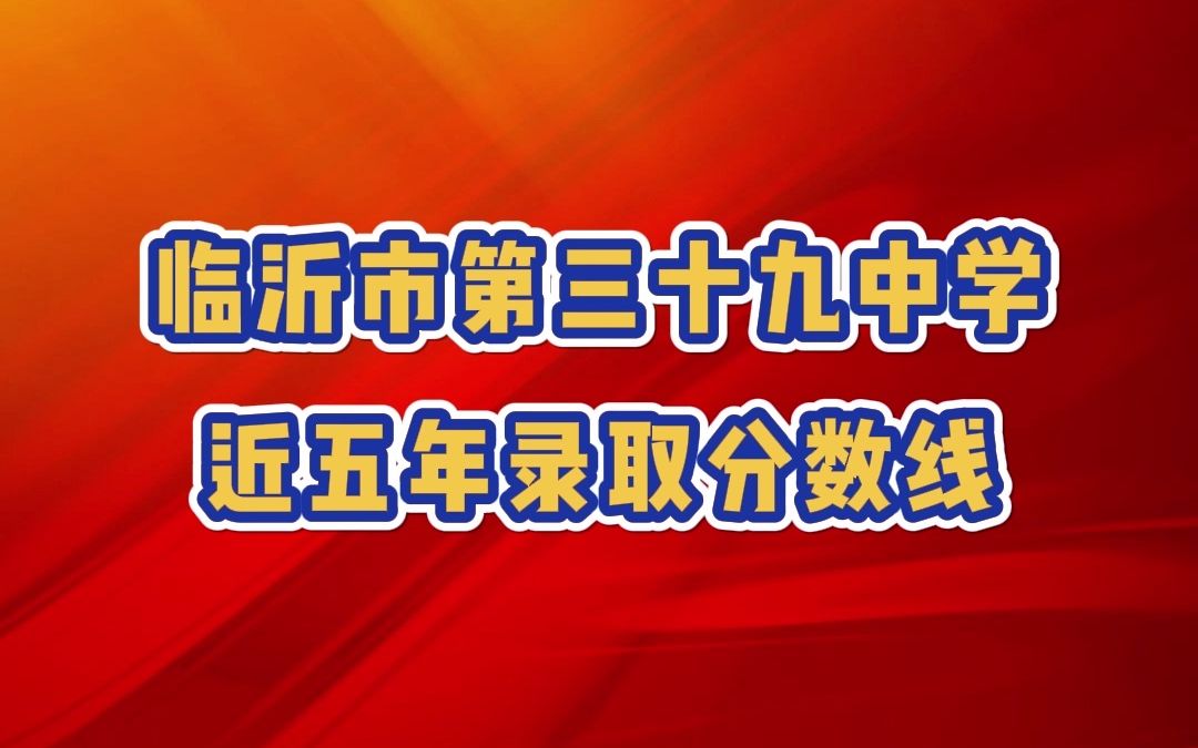 临沂二十四中录取分数线(临沂中考录取分数线？)