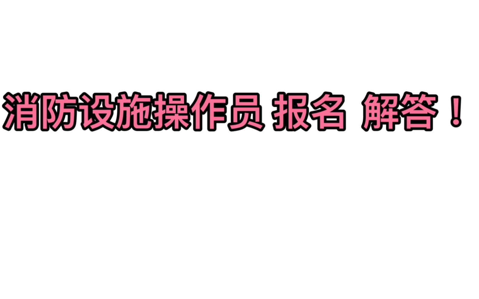 消防维保员怎样网上报名，消防维保证怎么考?