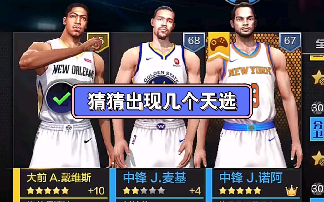 最强nba出了几个天选