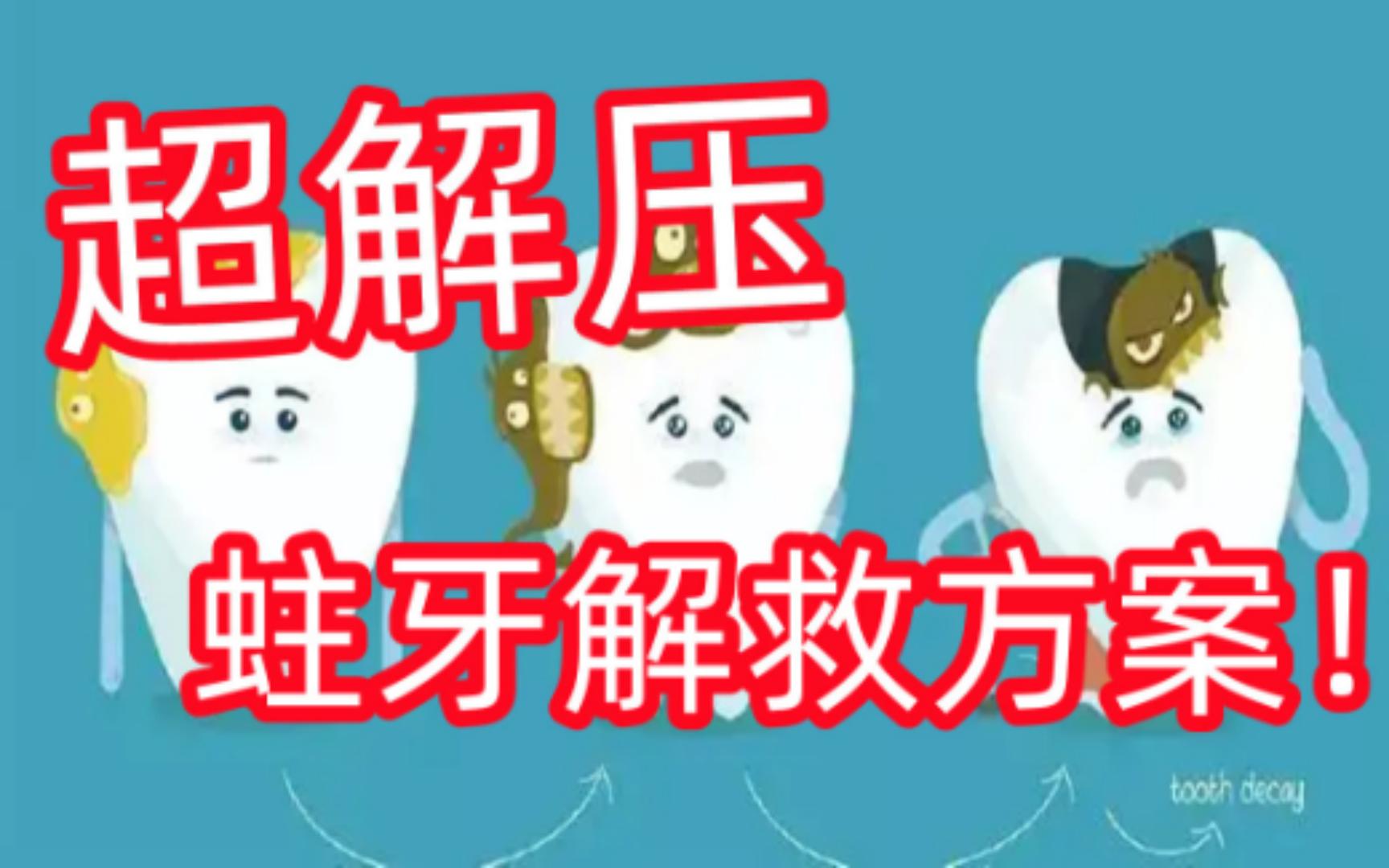 蛀牙怎么办(07/03更新)