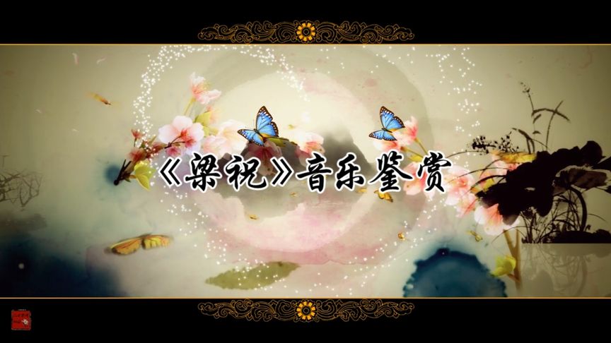 梁祝音乐赏析(03/21更新)