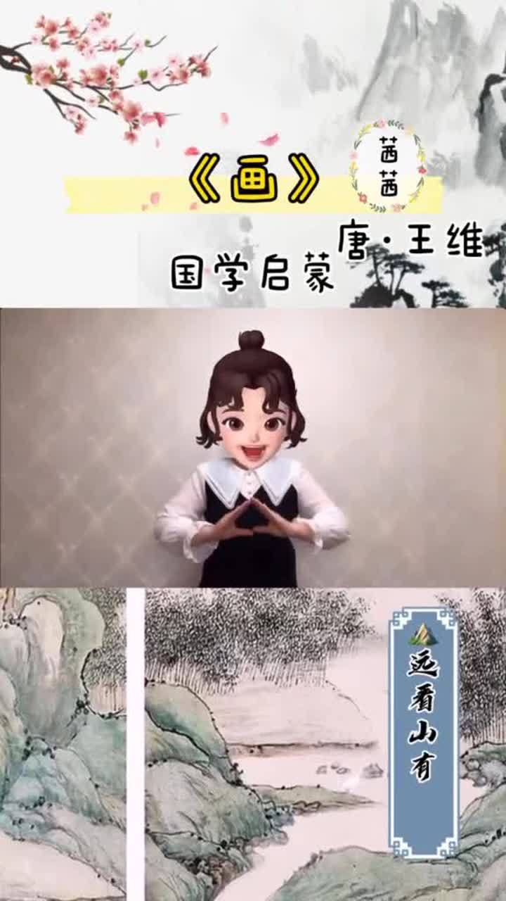 王维的古诗画