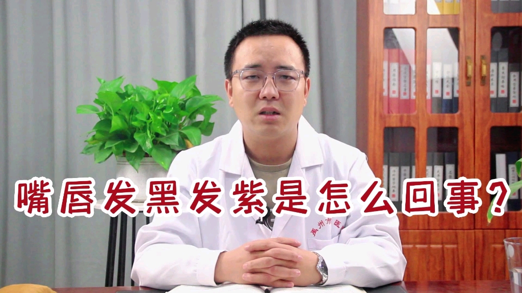 嘴唇发紫黑是什么原因