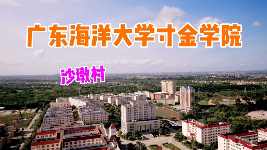 广东海洋大学寸金学院学费为什么这么贵(广东海洋大学寸金学院的美术类3B学费)